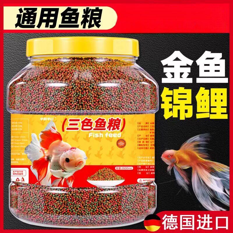 鱼食金鱼锦鲤专用鱼饲料观赏鱼食物高钙家用小颗粒上浮不浑水鱼粮