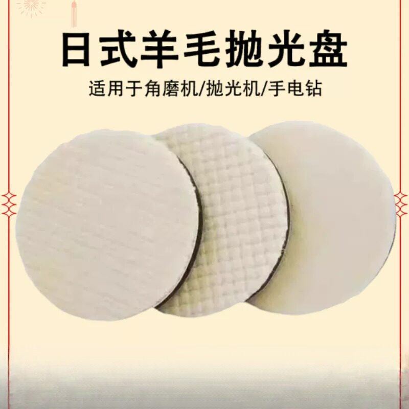 汽车美容羊毛抛光盘汽车漆面抛光羊毛打蜡盘自粘式日式短毛羊毛轮