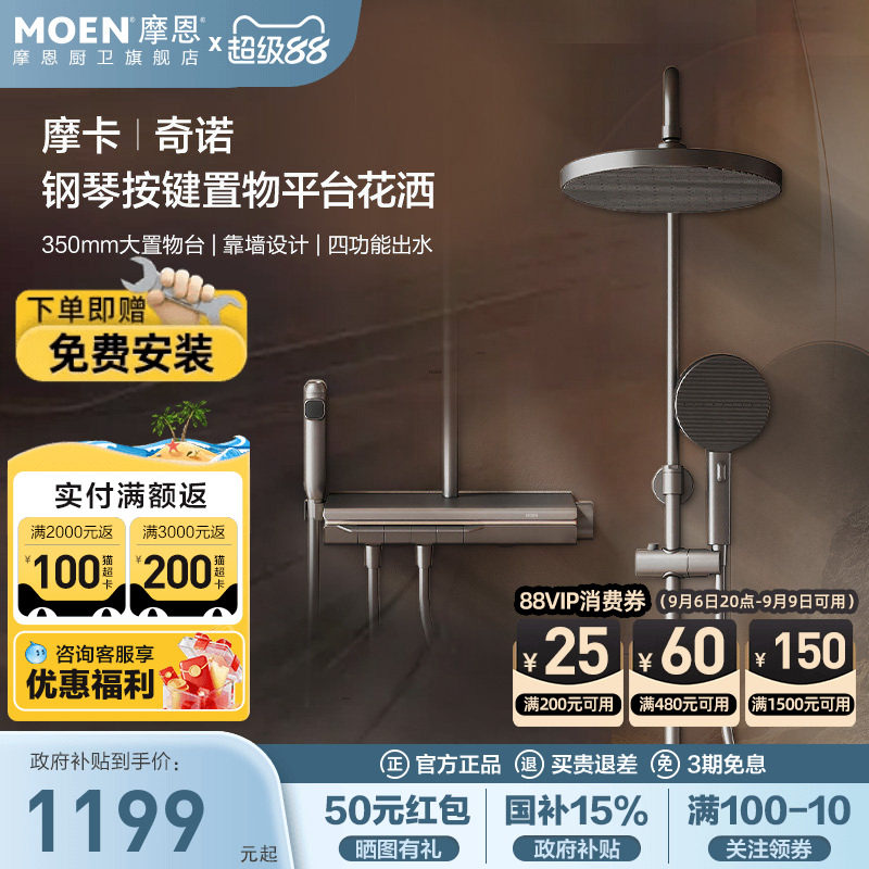 【重磅新品】摩恩摩卡奇诺花洒套装钢琴键大置物台贴墙四功能