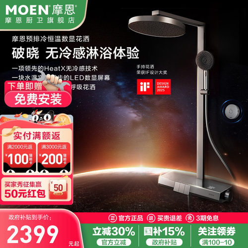 【重磅新品】摩恩破晓琴键数显淋浴花洒套装HeatX预排冷浴室家用