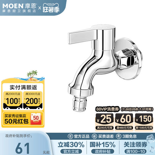 摩恩精铜入墙洗衣机龙头4分/6分