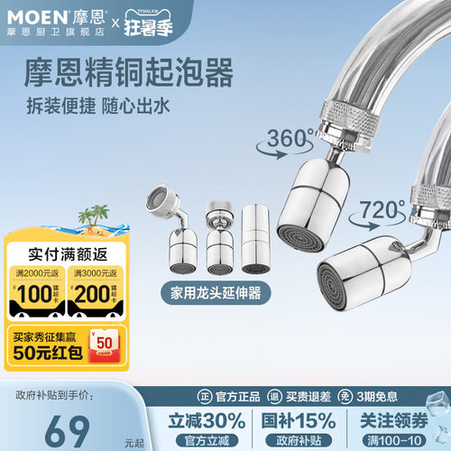 摩恩龙头水嘴延伸器防溅水起泡器