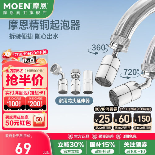 摩恩龙头水嘴延伸器防溅水起泡器
