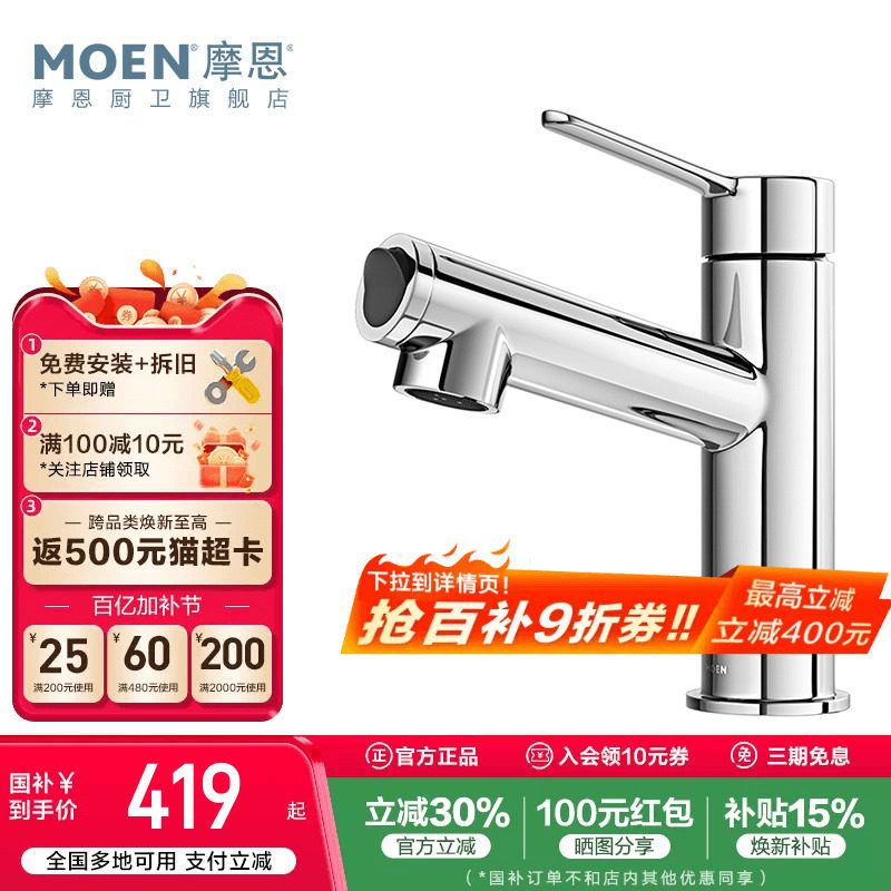 政府补贴摩恩洗脸盆水龙头冷热两用卫生间面盆洗手池台洗漱浴室柜