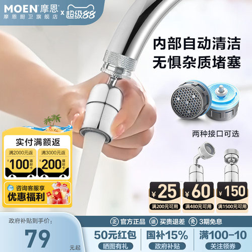 摩恩自清洁起泡器龙头水嘴延伸器