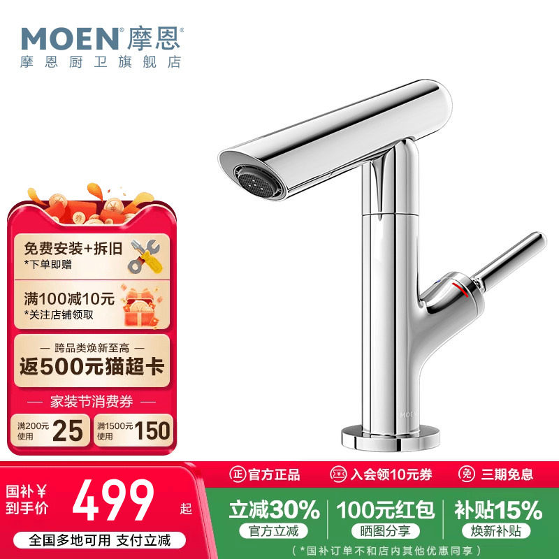 政府补贴摩恩洗脸盆水龙头冷热两用卫生间面盆洗手池台洗漱15122