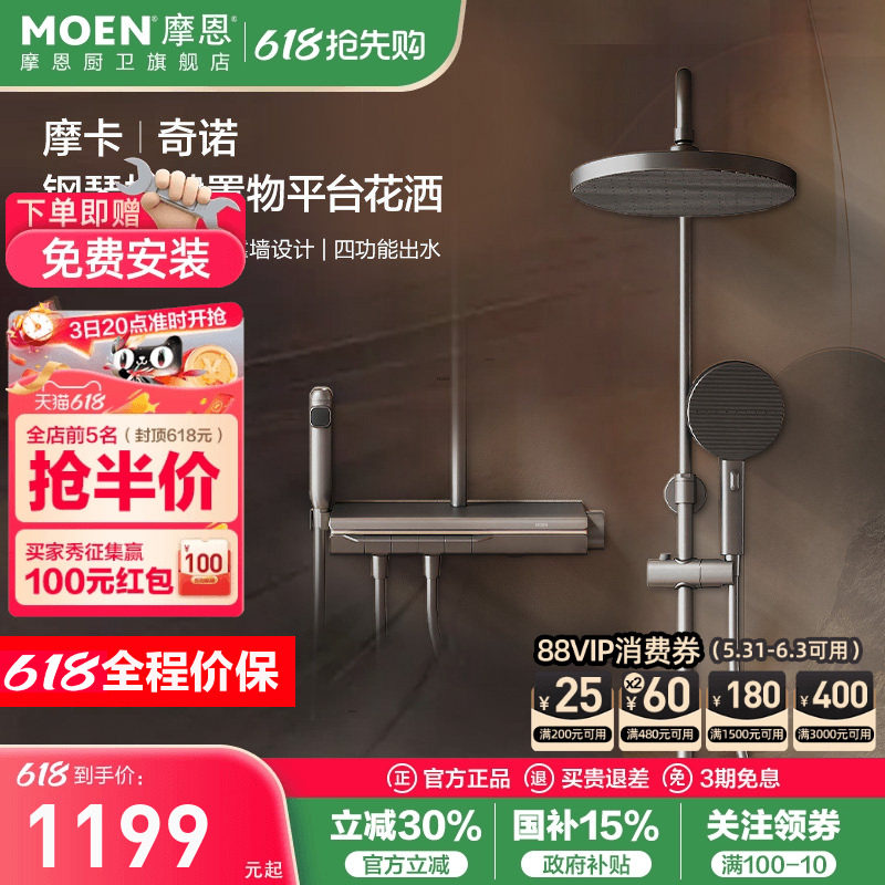 【重磅新品】摩恩摩卡奇诺花洒套装钢琴键大置物台贴墙四功能