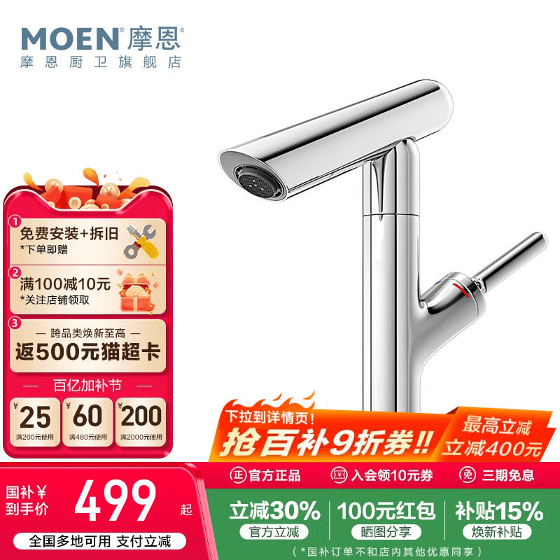 政府补贴摩恩洗脸盆水龙头冷热两用卫生间面盆洗手池台洗漱15122