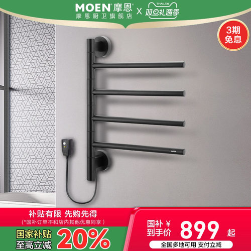 摩恩正品卫生间电热毛巾架