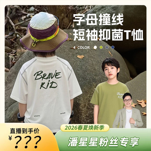 【潘星星专属】【顾奈】儿童夏季字母撞线短袖抑菌T恤凉感DX26261