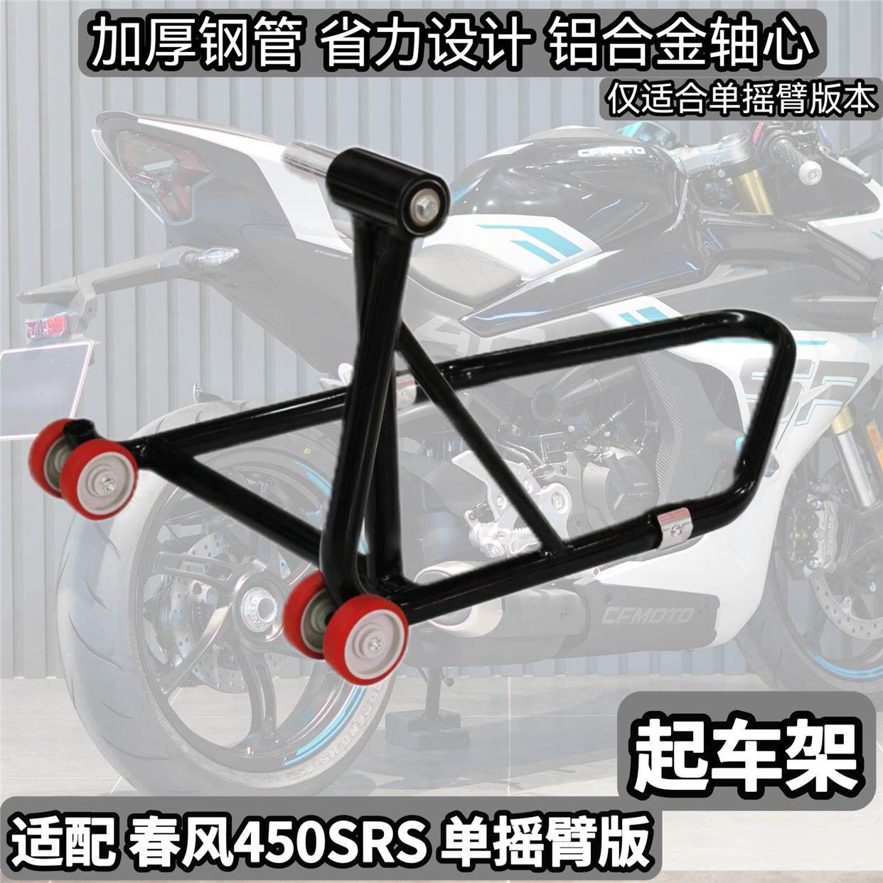 适配春风450srs单摇臂起车架250sr单摇臂后轮驻车架维修起落架