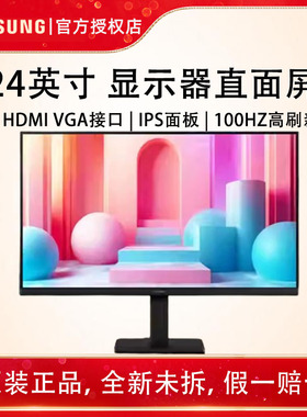 三星显示器IPS屏100Hz高刷电脑显示24英寸S24D300/302GAC/304GAC