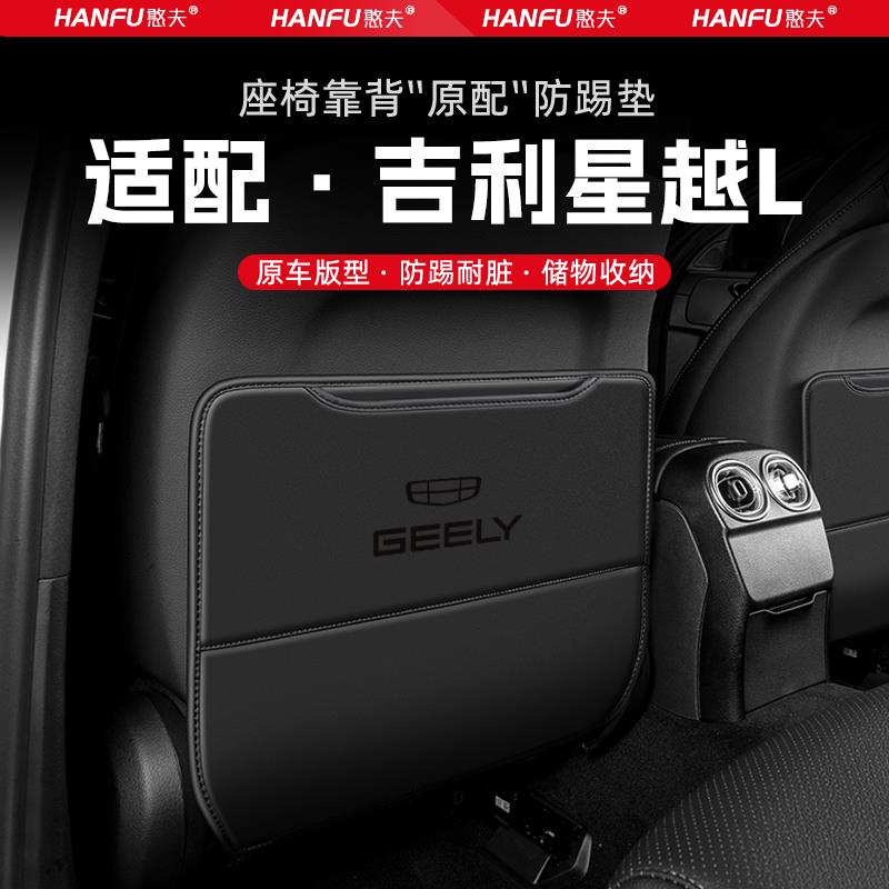 适用吉利星越L汽车座椅防踢垫后排座椅靠背儿童防护垫装饰防磨垫