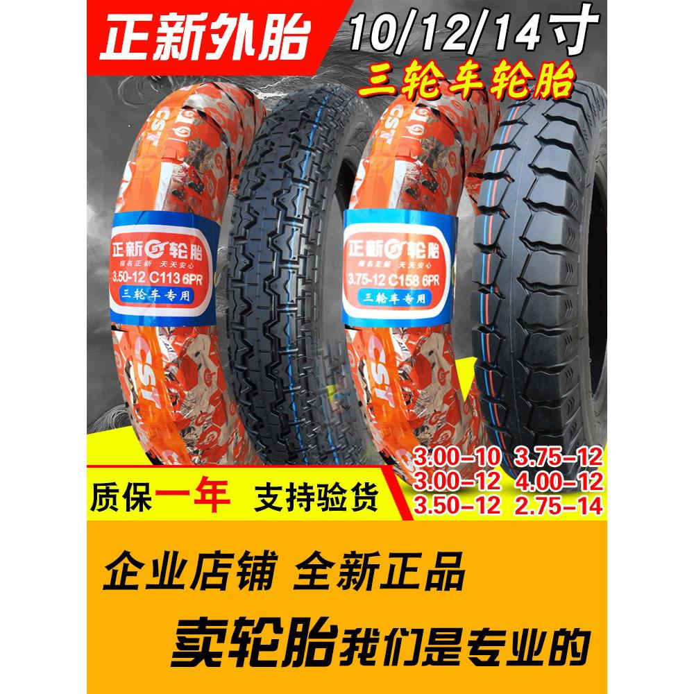 正新轮胎3.00/3.50/3.75/4.00-12/10电动车三轮车内外胎一300/400