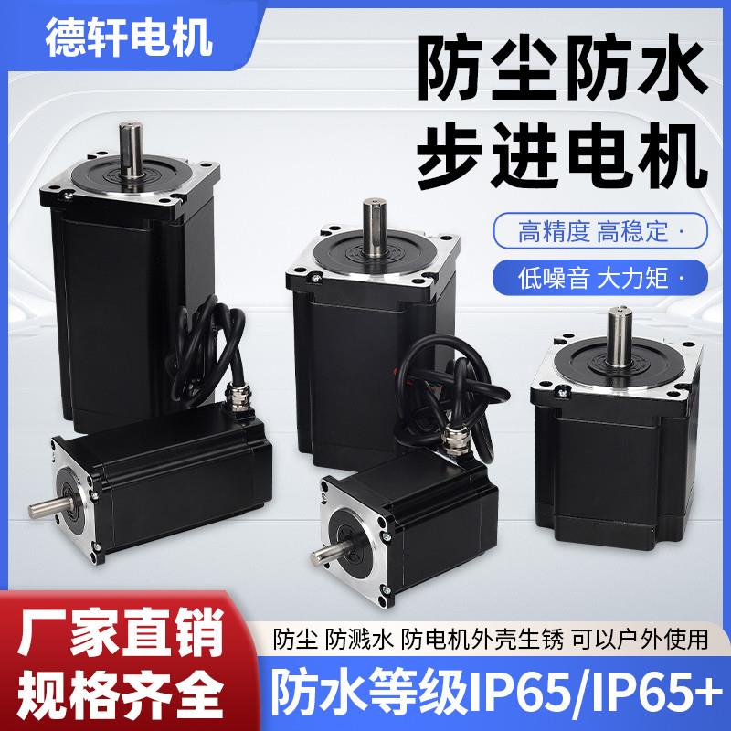 IP67防水步进电机42/57步进电机 86防水电机 德轩 防水等级IP67