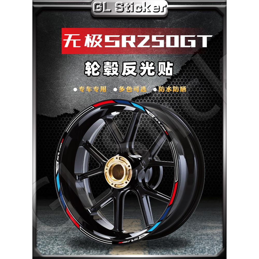 适用无极SR250GT反光轮毂贴纸改装车轮贴花装饰钢圈贴画防水配件
