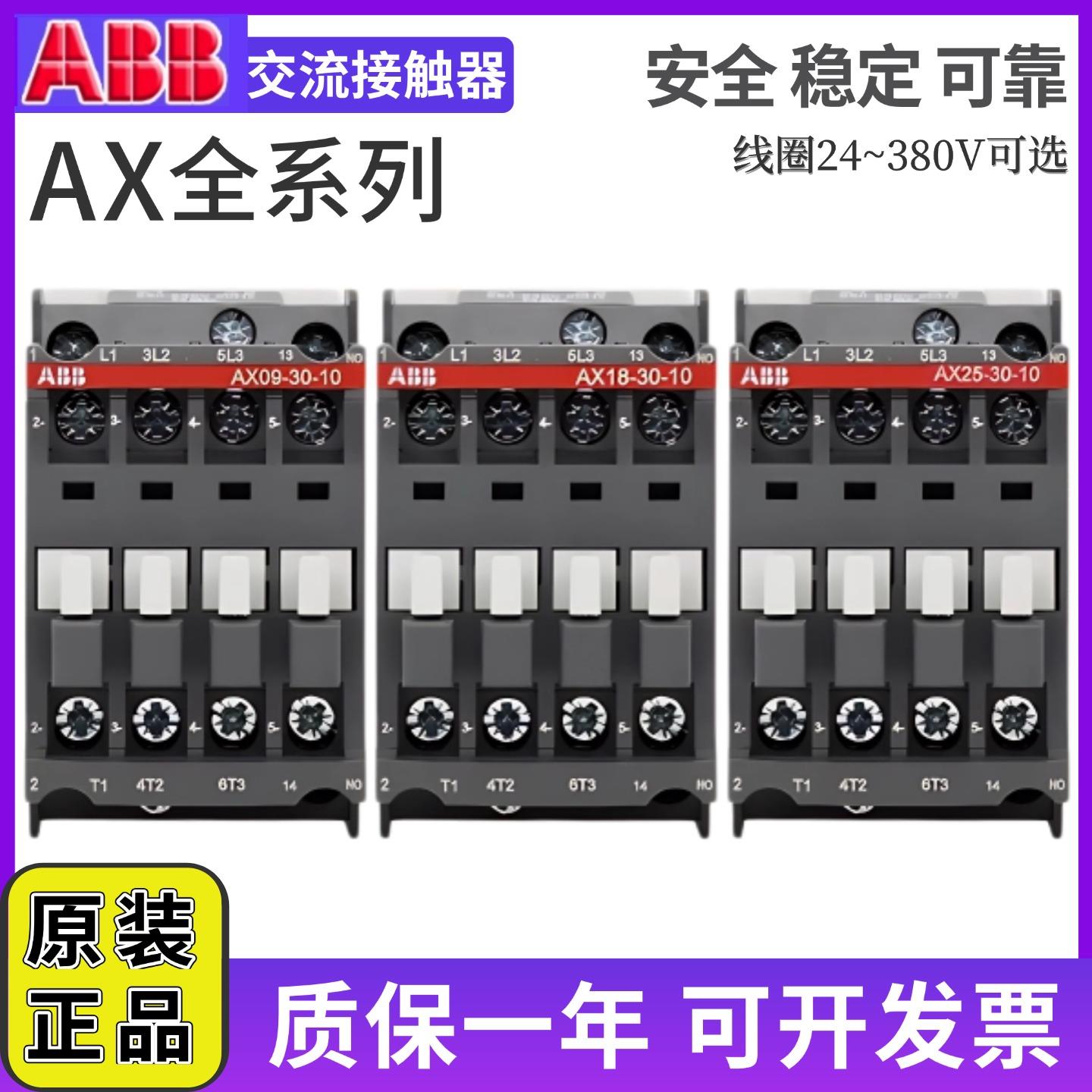 ABB交流接触器AX09-30-10/AX12/18/AX25/32/40/50/65/80/95/01-11