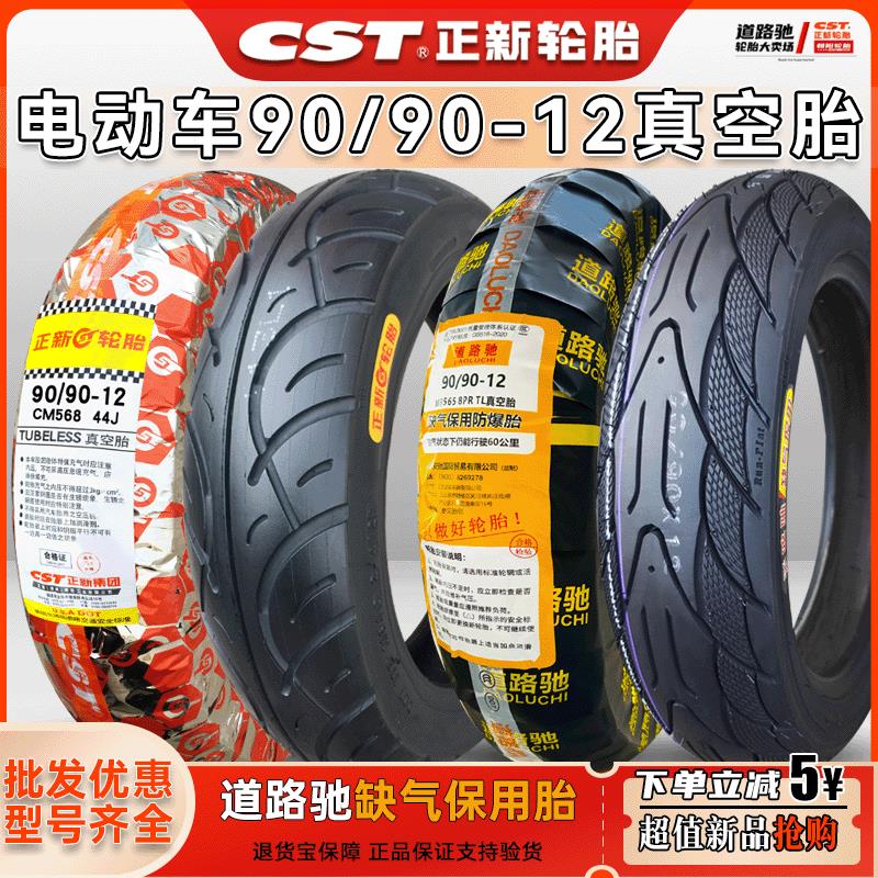 正新轮胎90/90-12电动车909012寸真空胎摩托车18.5x3.5外胎道路驰