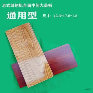 缝纫机台面活动小翻板延长板实木加长板配件台板面板配件 家用老式