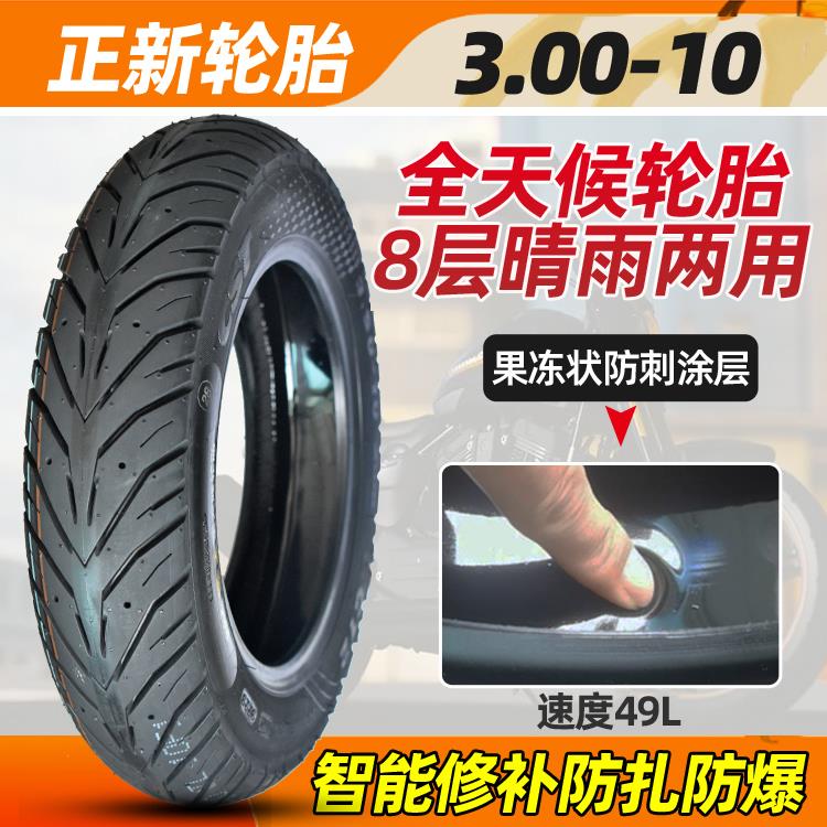 正新轮胎电动车3.00-10真空胎14x3.2摩托车防扎轮胎8层3.50-10