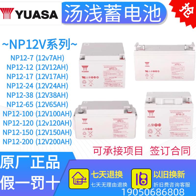 YUASA汤浅蓄电池NP7-12 12V7AH 18AH 24AH 38AH 65AH免维护UPS用