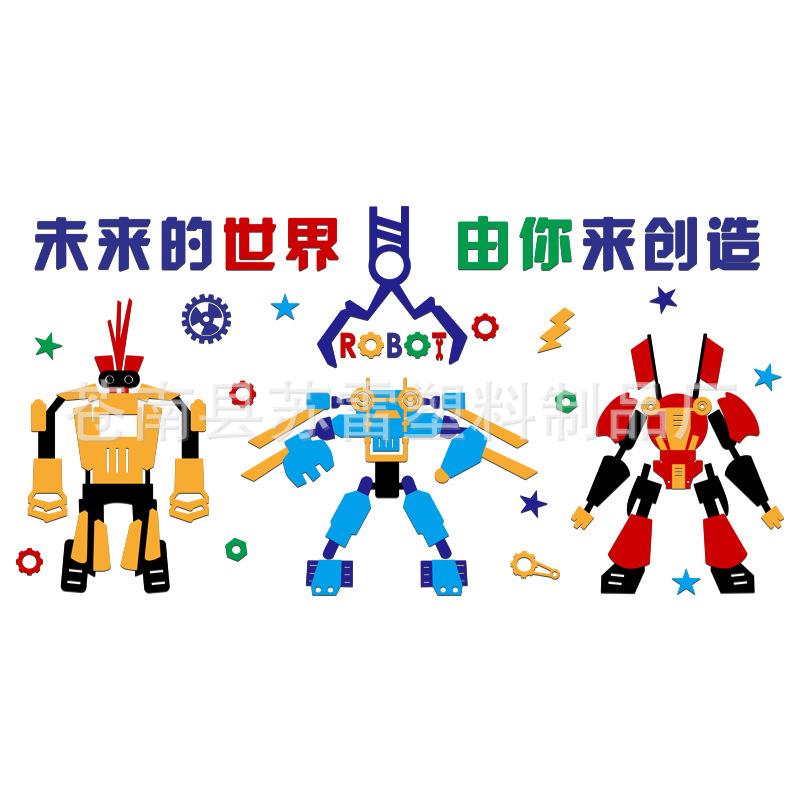 儿童机器人教育培训学校装饰布置幼儿园兴趣班级教室3d立体墙贴画