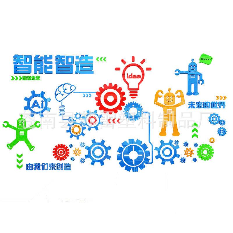 智人能科技机器亚克力墙贴3d立体互联网公司SL-1488文化办公室装