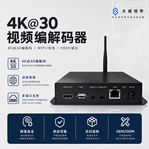 4KHDMI视频监控  视频编码解码器 USB传输录播 直播推流WIFI传输