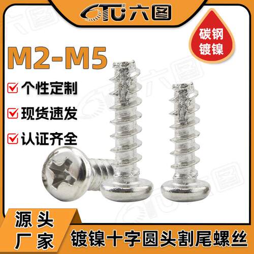 镀镍PT螺丝十字圆头自攻割尾螺丝盘头铣尾自贡切尾自功钉M2M3M4M5