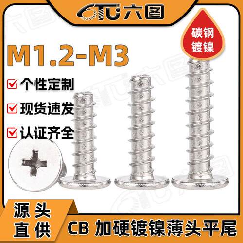 CB加硬镀镍十字槽薄头平尾自攻螺丝大平头螺丝扁平头螺钉M2/M3/M4