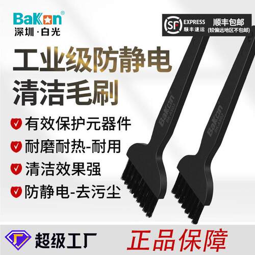 BAKON白光黑色硬质排刷防静电刷子防静电毛刷静电防护刷直柄刷