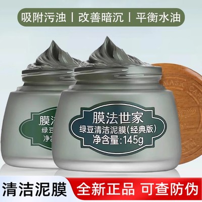 膜法世家绿豆泥面膜清洁毛孔