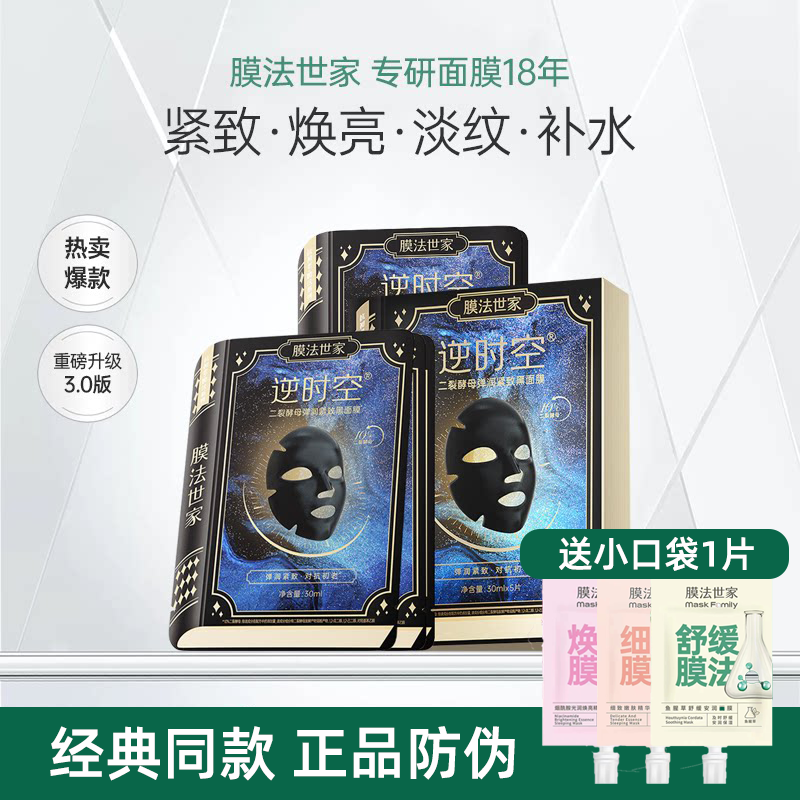 膜法世家逆时空二裂酵母黑面膜弹润淡纹紧致抗皱抗初老魔法世家