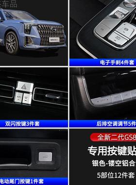 适用22款二代传祺GS一键启动按键贴片改装中控内饰专用防护亮片