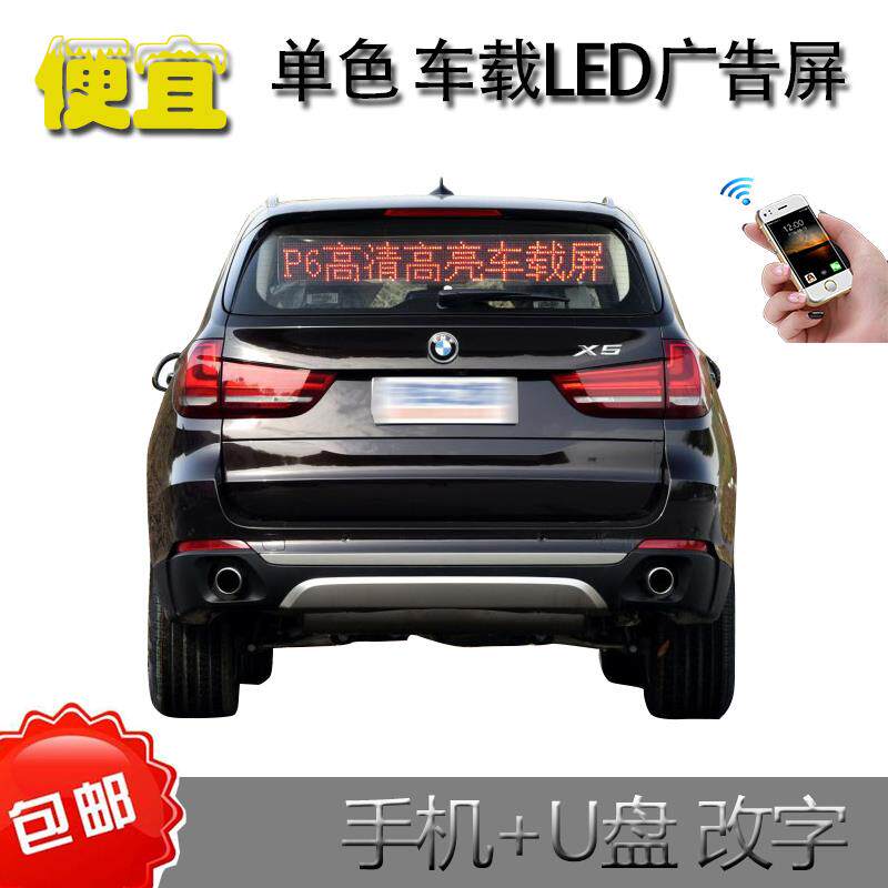 车载led滚动字幕电子广告显示屏牌12v汽车后窗车内全彩手机改字