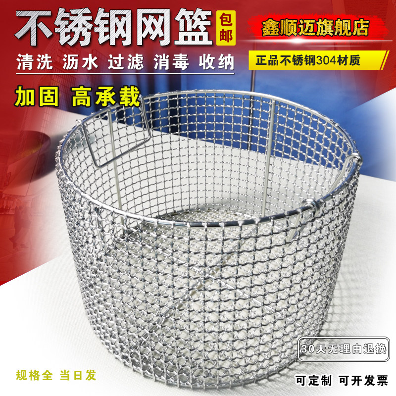 加粗型不锈钢304清洗过滤篮筐 工厂工件配件沥水收纳消毒厨房蒸煮