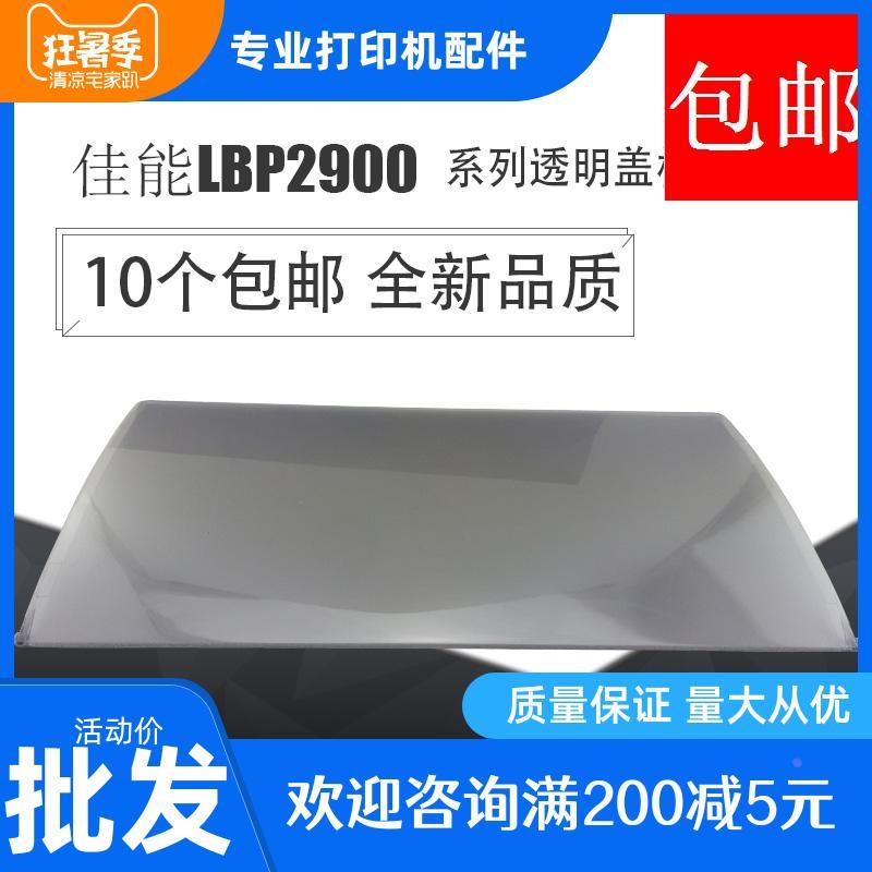 适用 佳能LBP2900透明盖板 挡板托纸板 佳能3000出纸板打印机配件
