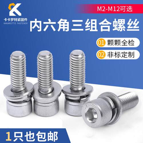 304不锈钢内六角三组合螺丝自带平垫弹垫片螺钉螺栓M3M4M5M6M8