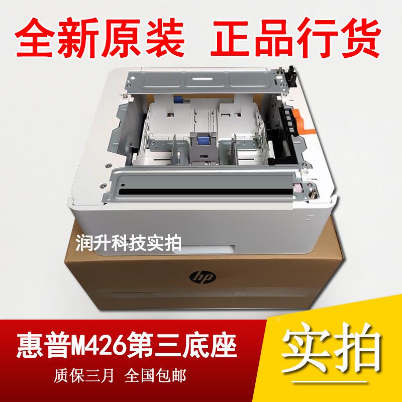 【全新原装】惠普hp403d纸盒 hp427纸盒 426第三纸盒 550页 D9P29