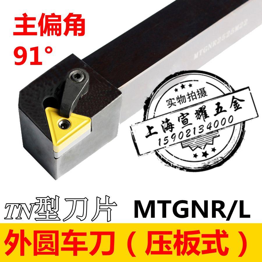 91度数控车刀杆 压板式外圆 车刀杆MTGNR1616H16/2020K16/2525M16