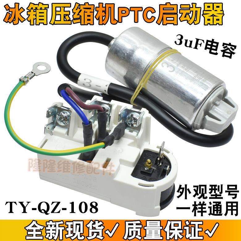 适用海尔新飞冰箱冰柜压缩机启动器ty-qz-108超载过热保护继电器