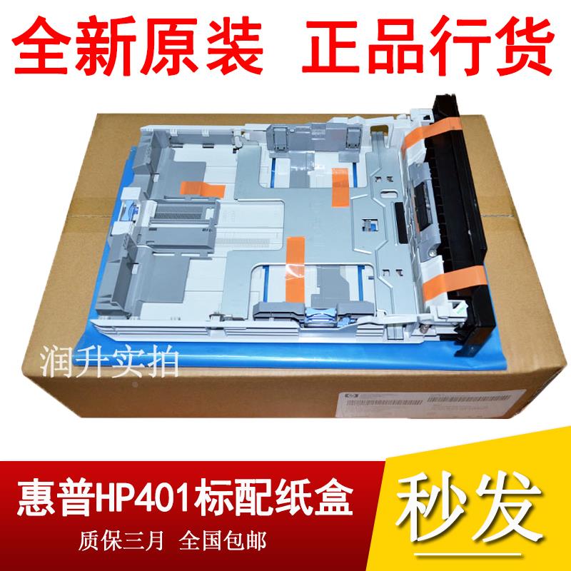 全新原装 惠普HPPRO400 HP425 HPM401D纸盒 纸盒抽屉 401第二纸盒