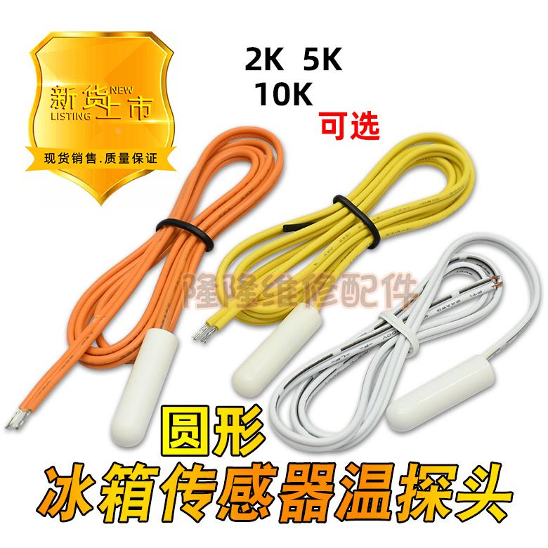 适用海尔容声东芝冰箱温度传感器2.1 5 10K传感冷冻冷藏温控探头