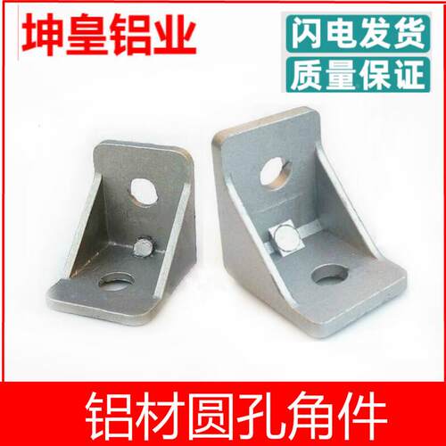 坤皇圆孔角件 加厚铝角码4040工业铝材三角支架直角接3040连接件