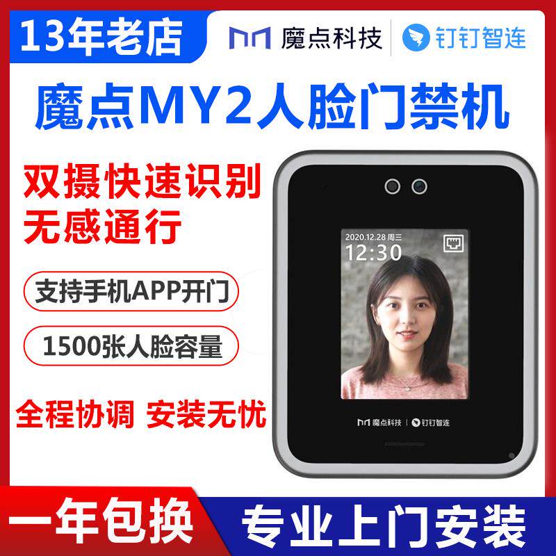 魔点Y2智能门禁机 钉钉智连 多功能企业办公人脸云考勤机门禁系统