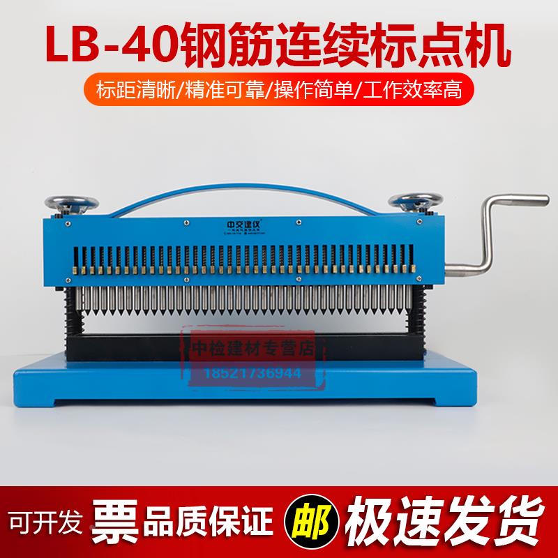 LB-40钢筋标距打点机手动10mm标距打点机钢筋标距打点机