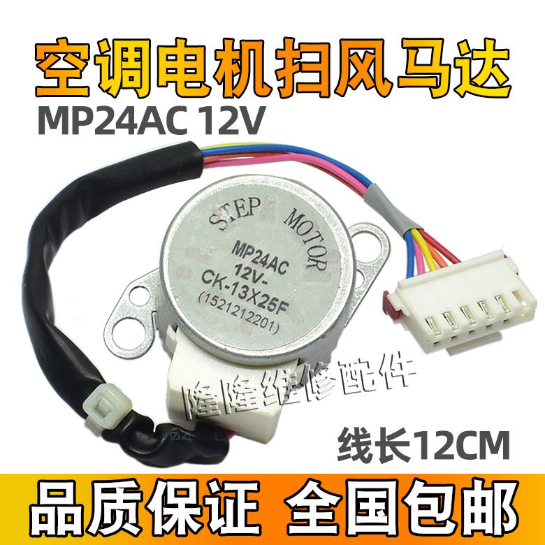 MP24AD适用于格力空调挂机扫风电机 MP24AC MP24AA摆叶导风板马达