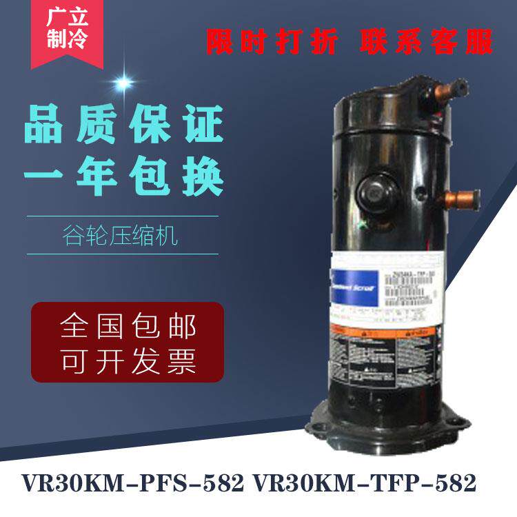 原装3匹谷轮空气能热水器压缩机VR30KM-PFS-582 VR30KM-TFP-582