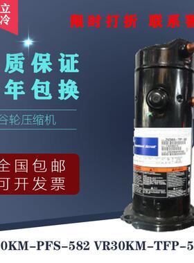 原装3匹谷轮空气能热水器压缩机VR30KM-PFS-582 VR30KM-TFP-582