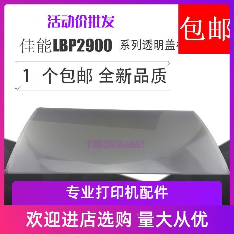 佳能LBP2900透明盖板挡板托纸板佳能3000出纸板打印机配件 2900+